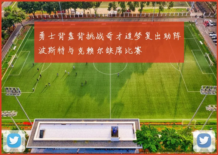 勇士背靠背挑战奇才追梦复出助阵波斯特与克赖尔缺席比赛