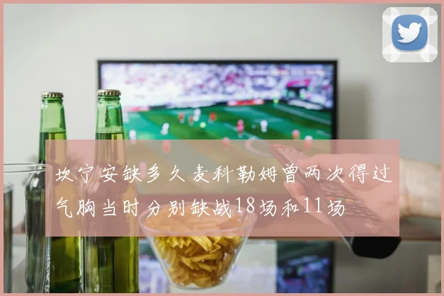 坎宁安缺多久麦科勒姆曾两次得过气胸当时分别缺战18场和11场