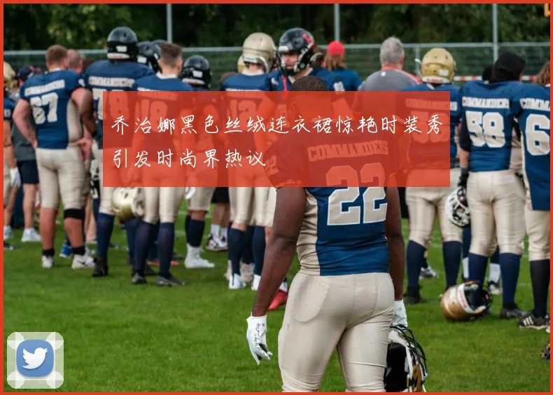 乔治娜黑色丝绒连衣裙惊艳时装秀引发时尚界热议