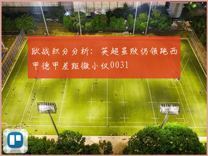 欧战积分分析：英超虽败仍领跑西甲德甲差距微小仅0031