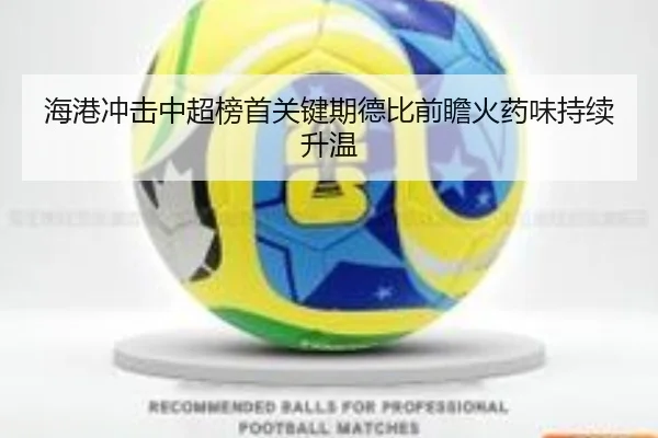 海港冲击中超榜首关键期德比前瞻火药味持续升温